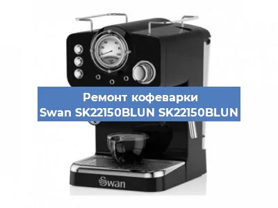 Ремонт заварочного блока на кофемашине Swan SK22150BLUN SK22150BLUN в Новосибирске